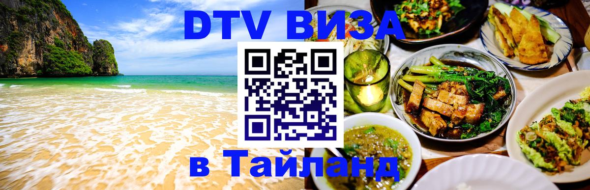 Destination Thailand Visa (DTV виза) 