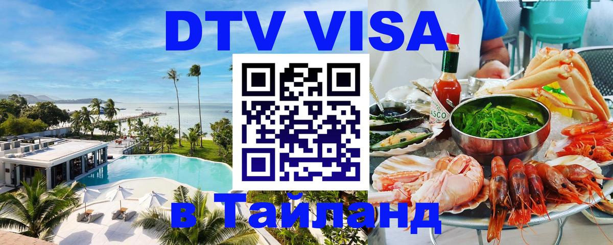 Долгосрочная виза DTV в Тайланд Магнитогорск 