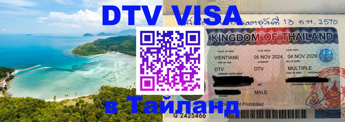 Стоимость и условия DTV визы — оформление в Таиланд под ключ - 